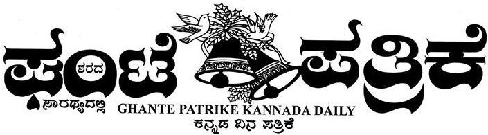 ಘಂಟೆ ಪತ್ರಿಕೆ